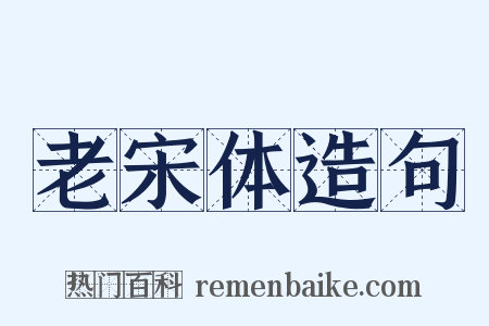 老宋体造句是什么意思的图片